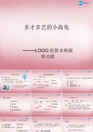 六年级信息技术上册 第8课 综合实践—多才多艺的小海龟课件