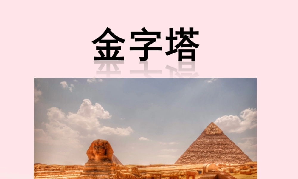 五年级语文下册 第七单元 字塔教学课件 新人教版-新人教级下册语文课件
