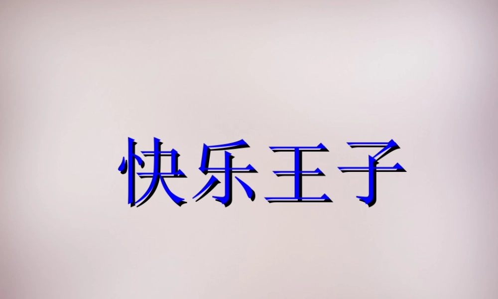 五年级语文上册《快乐王子》课件1 语文A版-语文A版小学五年级上册语文课件