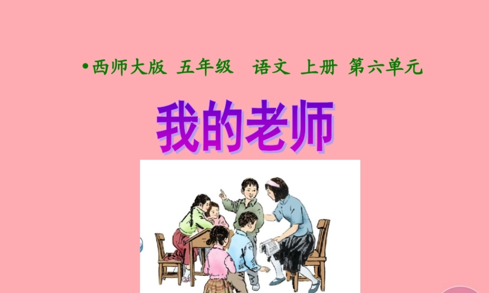 五年级语文上册 第六单元 我的老师课件3 西师大版-西师大版小学五年级上册语文课件