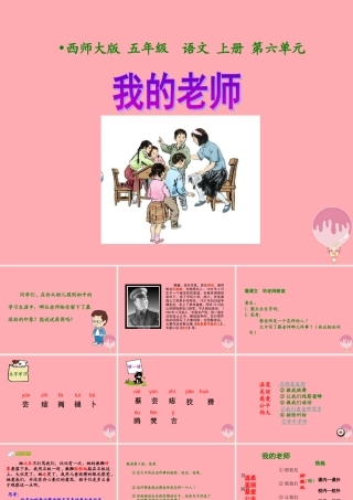 五年级语文上册 第六单元 我的老师课件3 西师大版-西师大版小学五年级上册语文课件