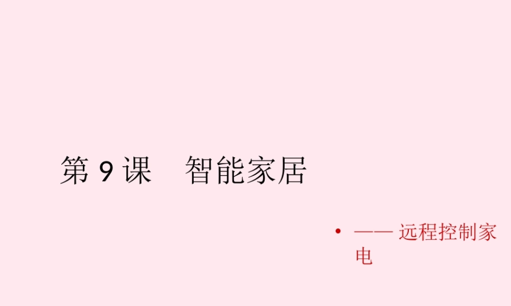 六年级信息技术上册 第8课《智能家居--远程控制家电》课件1 苏科版-苏科版小学六年级上册信息技术课件