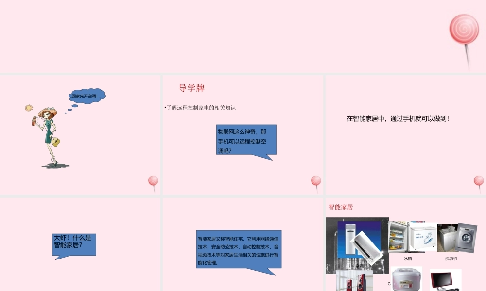 六年级信息技术上册 第8课《智能家居--远程控制家电》课件1 苏科版-苏科版小学六年级上册信息技术课件