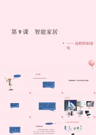 六年级信息技术上册 第8课《智能家居--远程控制家电》课件1 苏科版-苏科版小学六年级上册信息技术课件