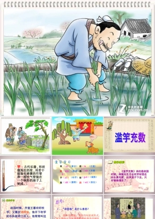 五年级语文上册《滥竽充数》课件1 语文A版-语文A版小学五年级上册语文课件