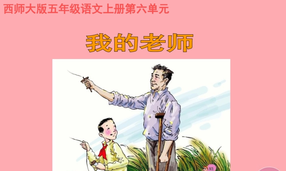 五年级语文上册 第六单元 我的老师课件4 西师大版-西师大版小学五年级上册语文课件