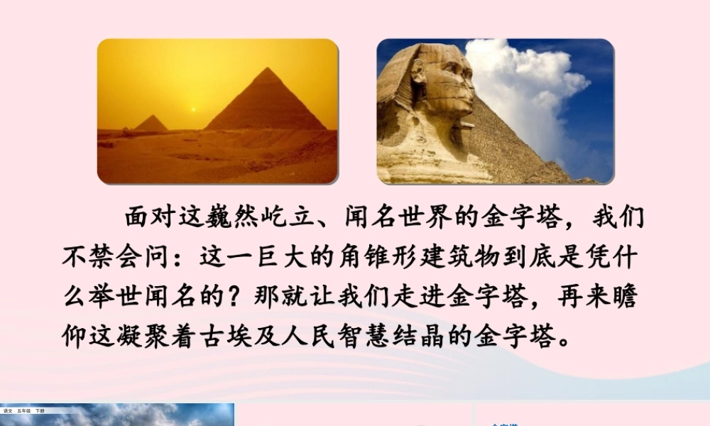 五年级语文下册 第七单元 字塔精品课件 新人教版-新人教级下册语文课件