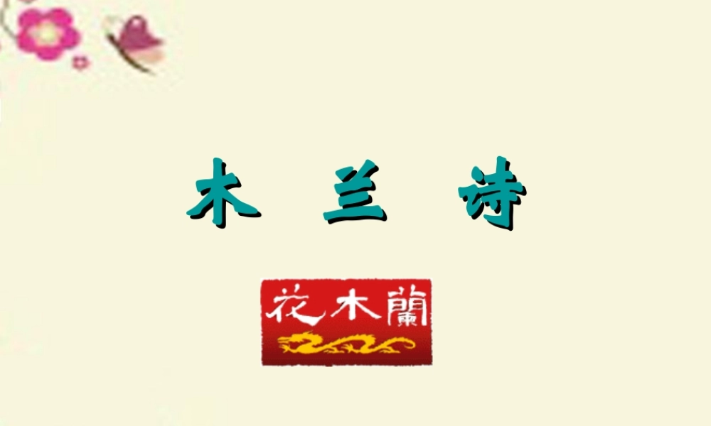 五年级语文下册 第3单元 15《花木兰》课件3 语文S版-语文S版小学五年级下册语文课件