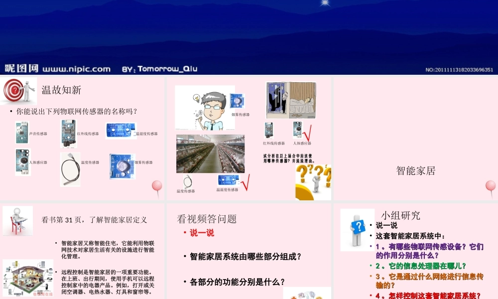 六年级信息技术上册 第8课《智能家居--远程控制家电》课件2 苏科版-苏科版小学六年级上册信息技术课件