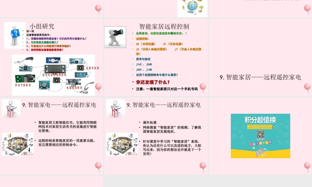 六年级信息技术上册 第8课《智能家居--远程控制家电》课件2 苏科版-苏科版小学六年级上册信息技术课件