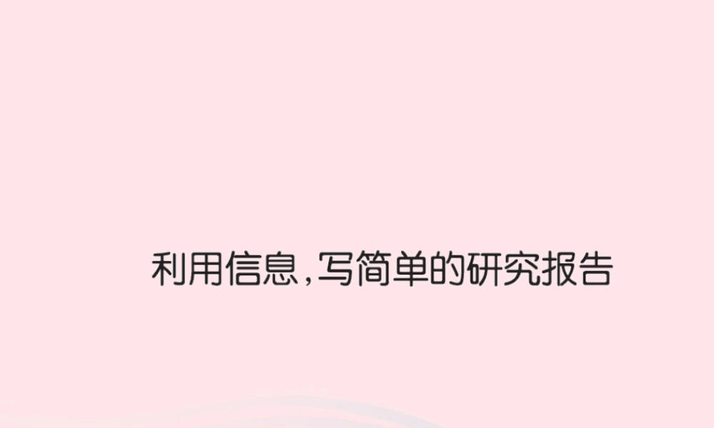 五年级语文下册 第六组 利用信息 写简单的研究报告习题课件 新人教版-新人教版小学五年级下册语文课件