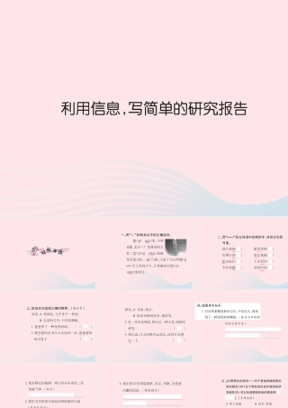 五年级语文下册 第六组 利用信息 写简单的研究报告习题课件 新人教版-新人教版小学五年级下册语文课件