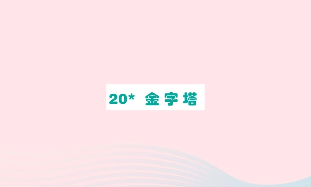 五年级语文下册 第七单元 字塔课件 新人教版-新人教级下册语文课件