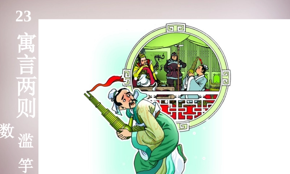 五年级语文上册《滥竽充数》课件2 语文A版-语文A版小学五年级上册语文课件