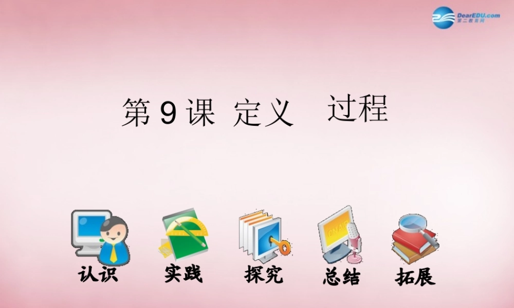 六年级信息技术上册 第9课 过程的定义课件1 辽师大版（三起）