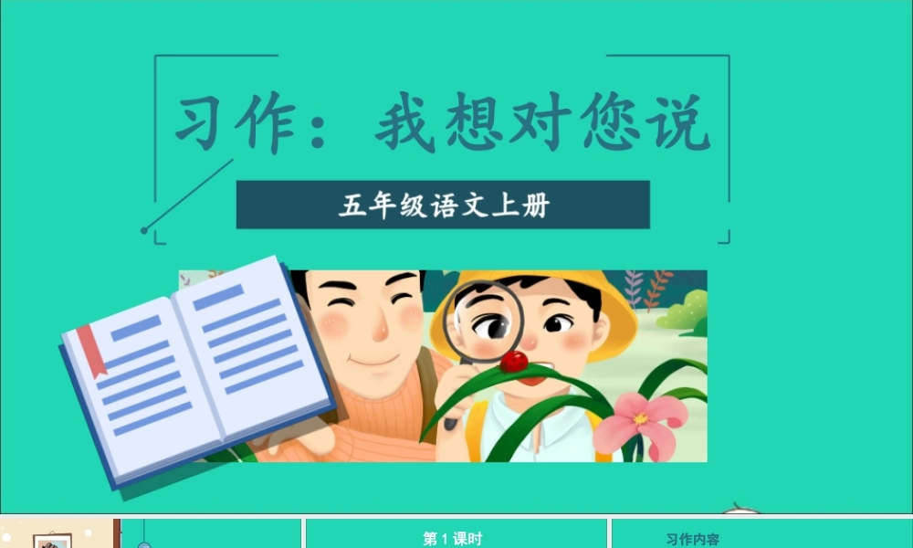 五年级语文上册 第六单元 习作《我想对您说》课件 新人教版-新人教版小学五年级上册语文课件
