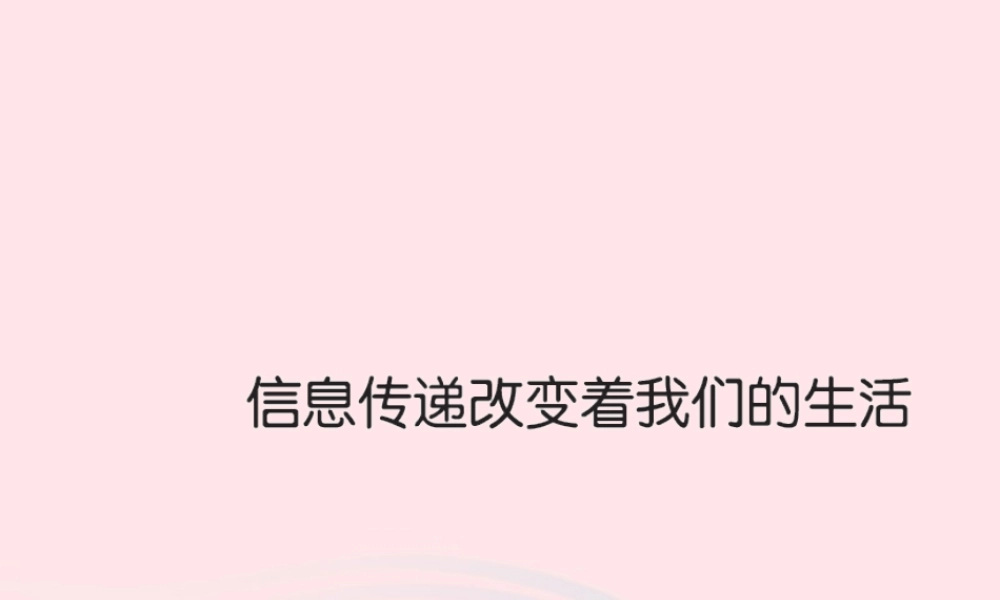 五年级语文下册 第六组 信息传递改变着我们的生活习题课件 新人教版-新人教版小学五年级下册语文课件