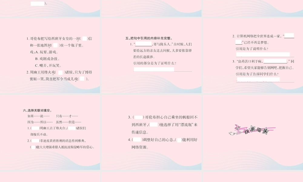 五年级语文下册 第六组 信息传递改变着我们的生活习题课件 新人教版-新人教版小学五年级下册语文课件
