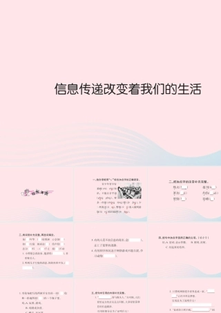 五年级语文下册 第六组 信息传递改变着我们的生活习题课件 新人教版-新人教版小学五年级下册语文课件