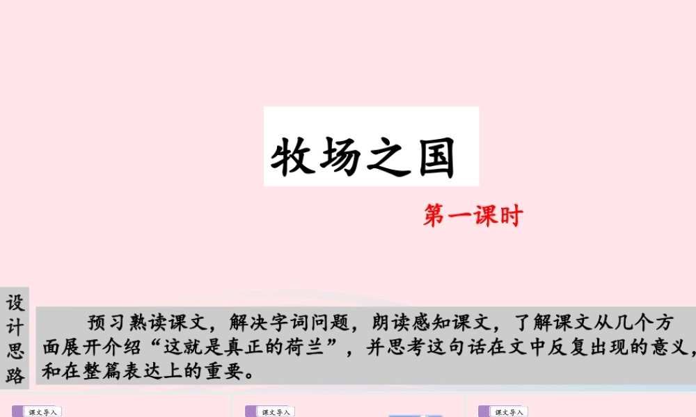 五年级语文下册 第七单元 19 牧场之国（第一课时）教学课件 新人教版-新人教版小学五年级下册语文课件