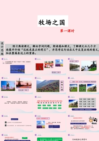 五年级语文下册 第七单元 19 牧场之国（第一课时）教学课件 新人教版-新人教版小学五年级下册语文课件