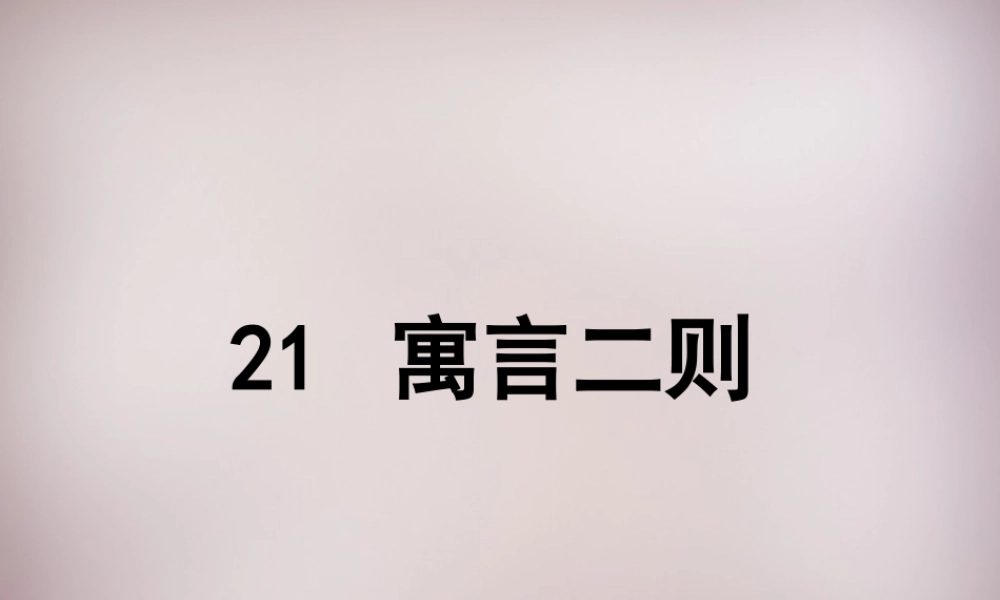 五年级语文上册《滥竽充数》课件3 语文A版-语文A版小学五年级上册语文课件