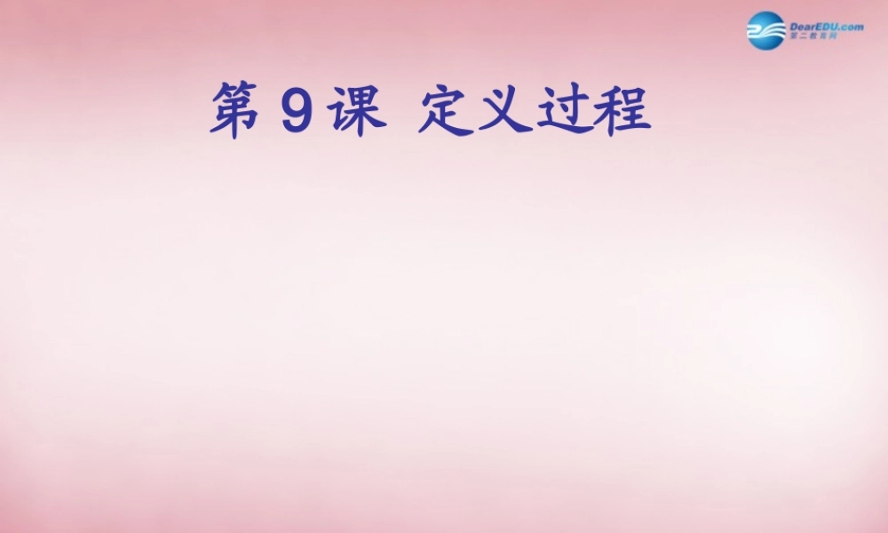 六年级信息技术上册 第9课 过程的定义课件2 辽师大版（三起）