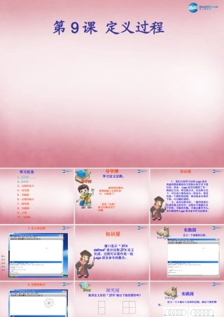 六年级信息技术上册 第9课 过程的定义课件2 辽师大版（三起）