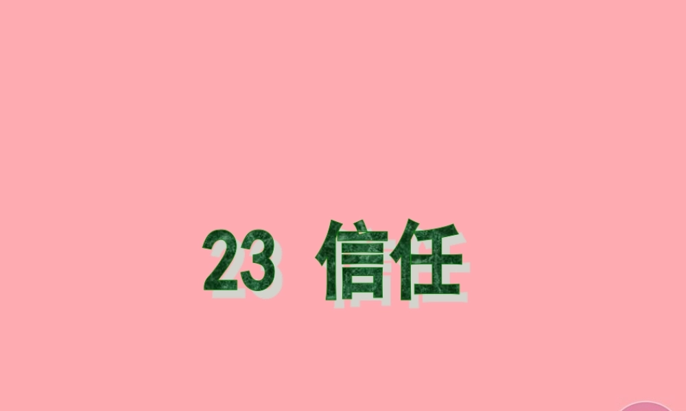 五年级语文上册 第六单元 信任课件1 西师大版-西师大版小学五年级上册语文课件