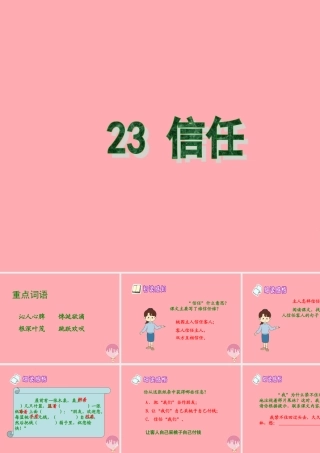 五年级语文上册 第六单元 信任课件1 西师大版-西师大版小学五年级上册语文课件