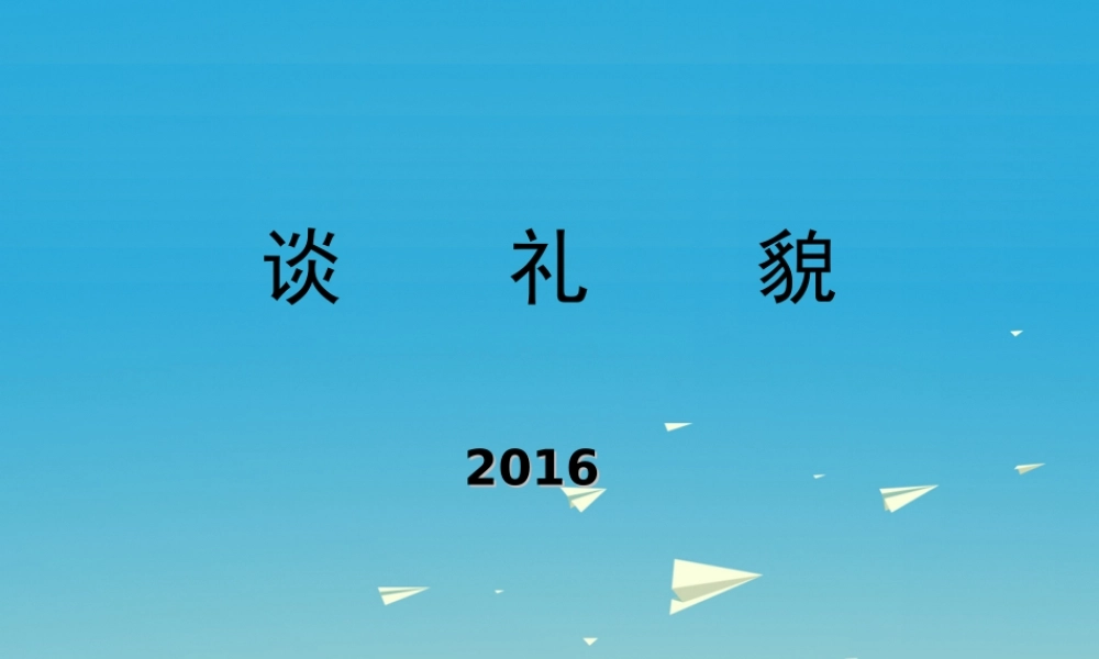 五年级语文下册 礼貌课件1 苏教版-苏教级下册语文课件