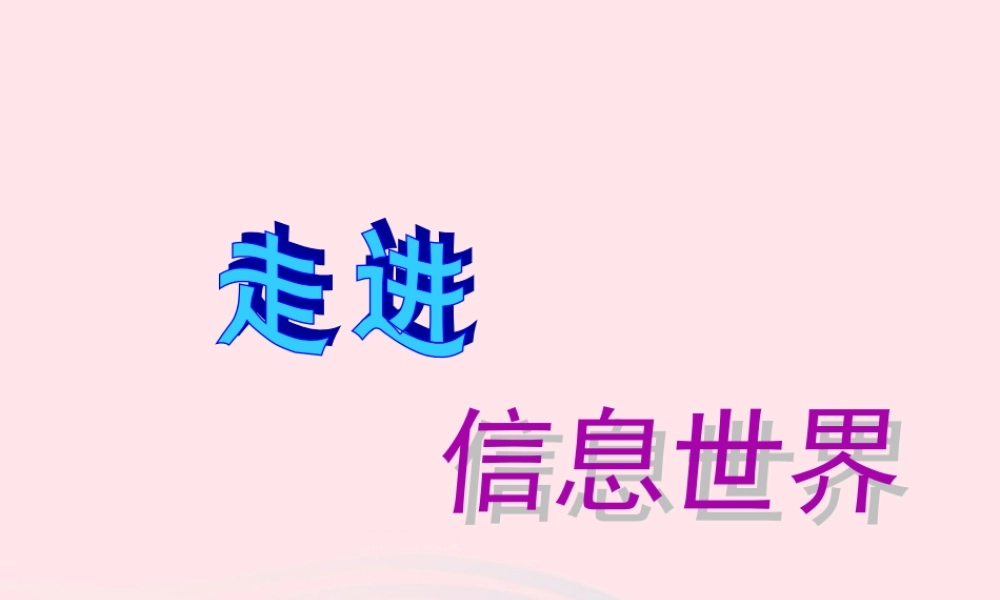 五年级语文下册 第六组 综合性学习 走进信息世界课件 新人教版-新人教版小学五年级下册语文课件