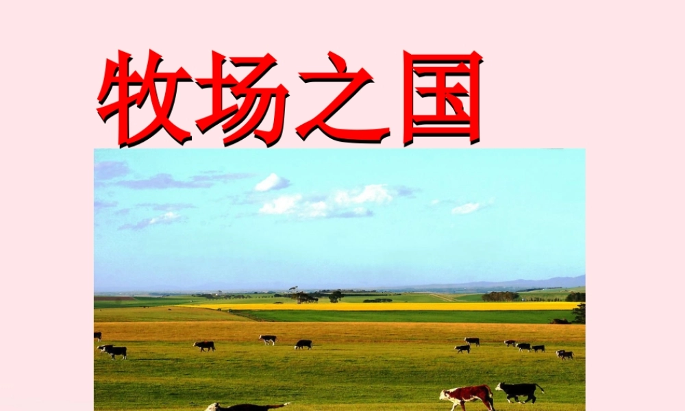 五年级语文下册 第七单元 19 牧场之国教学课件 新人教版-新人教版小学五年级下册语文课件
