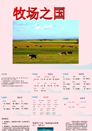 五年级语文下册 第七单元 19 牧场之国教学课件 新人教版-新人教版小学五年级下册语文课件