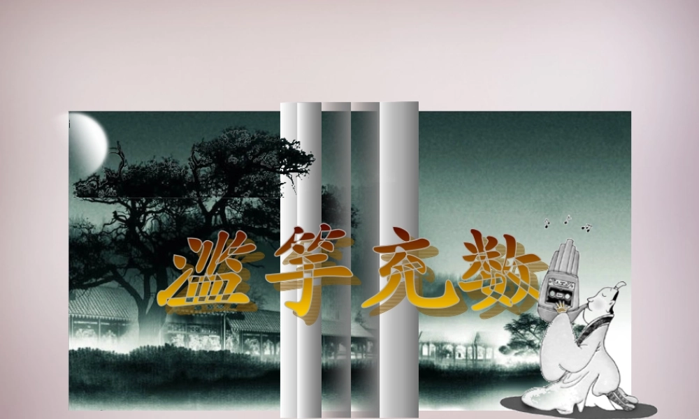 五年级语文上册《滥竽充数》课件4 语文A版-语文A版小学五年级上册语文课件