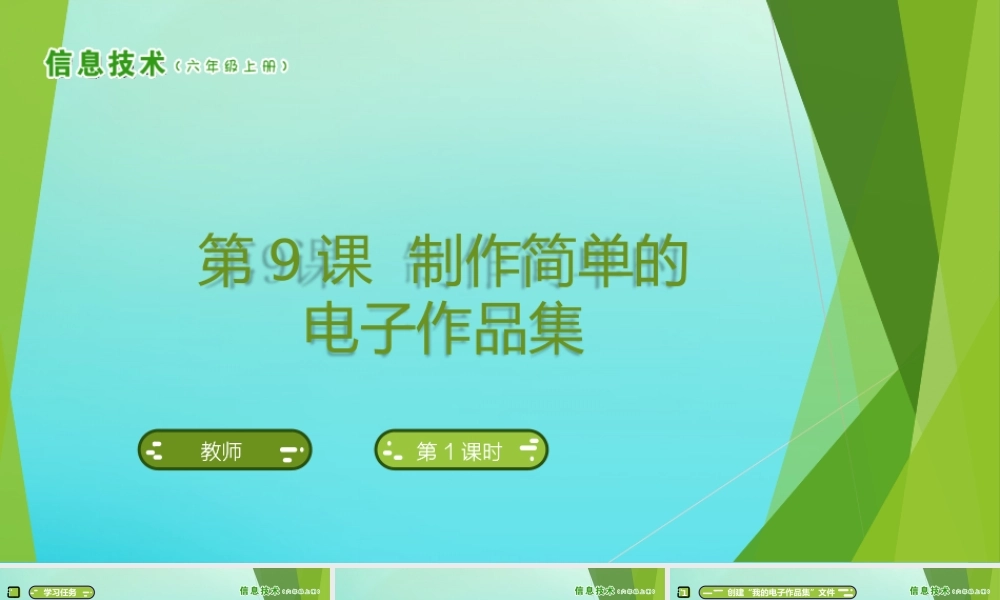 六年级信息技术上册 第9课 制作简单的电子作品集课件 南方版-人教版小学六年级上册信息技术课件