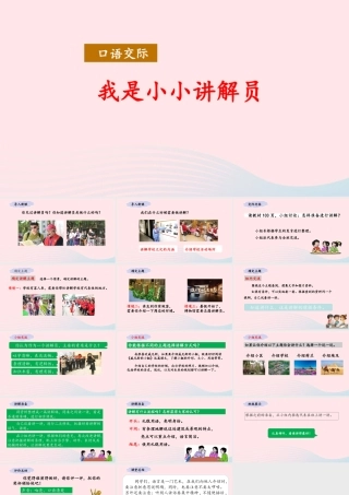 五年级语文下册 第七单元《口语交际：我是小小讲解员》教学课件 新人教版-新人教版小学五年级下册语文课件