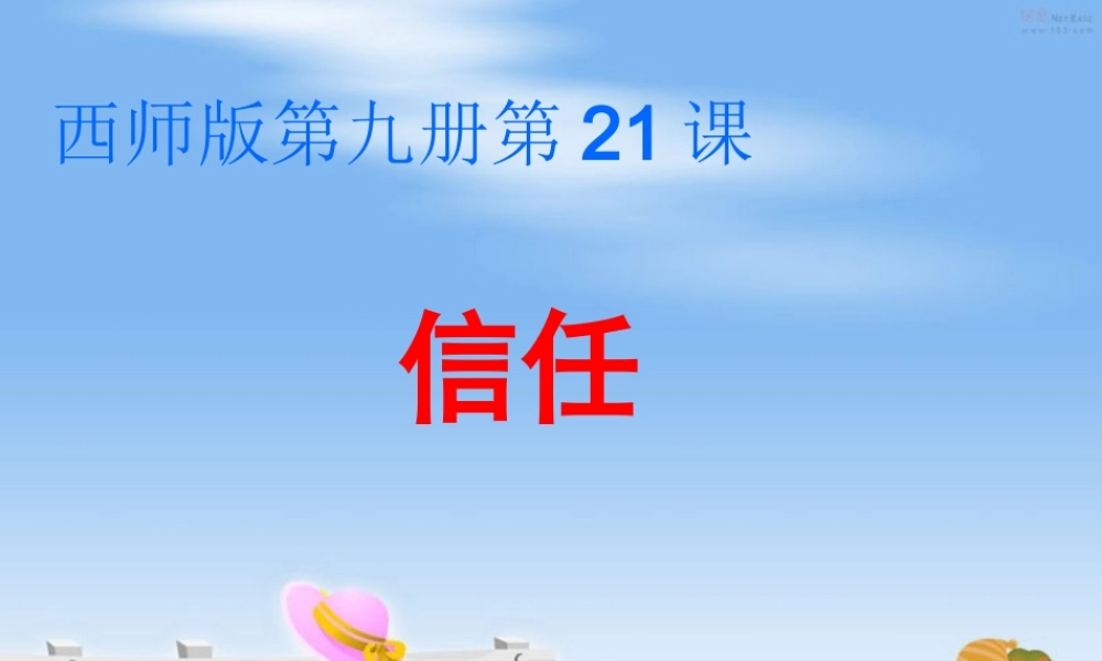 五年级语文上册 第六单元 信任课件2 西师大版-西师大版小学五年级上册语文课件