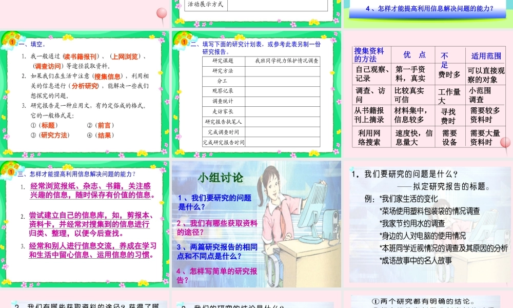 五年级语文下册 第六组《利用信息，写简单的研究报告》教学课件1 新人教版-新人教版小学五年级下册语文课件