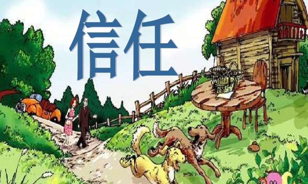 五年级语文上册 第六单元 信任课件3 西师大版-西师大版小学五年级上册语文课件