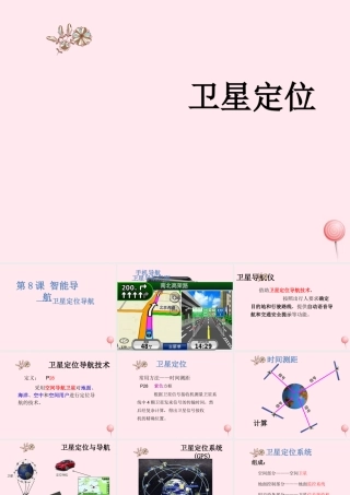六年级信息技术上册 第9课《智能导航——卫星定位导航》课件1 苏科版-苏科版小学六年级上册信息技术课件