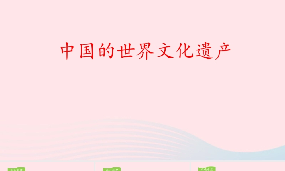 五年级语文下册 第七单元《习作：中国的世界文化遗产》教学课件 新人教版-新人教版小学五年级下册语文课件