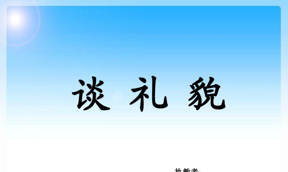 五年级语文下册 礼貌课件2 苏教版-苏教级下册语文课件