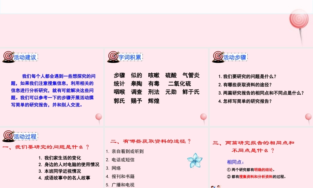五年级语文下册 第六组《利用信息，写简单的研究报告》教学课件2 新人教版-新人教版小学五年级下册语文课件