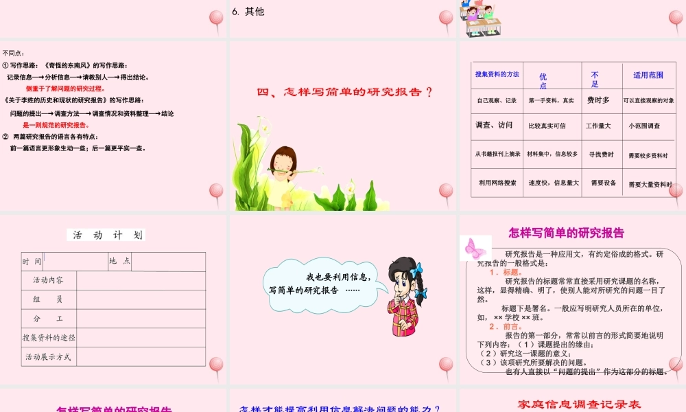 五年级语文下册 第六组《利用信息，写简单的研究报告》教学课件2 新人教版-新人教版小学五年级下册语文课件