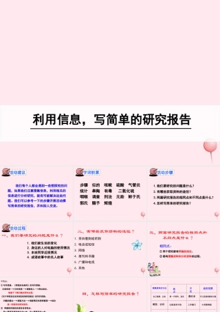 五年级语文下册 第六组《利用信息，写简单的研究报告》教学课件2 新人教版-新人教版小学五年级下册语文课件
