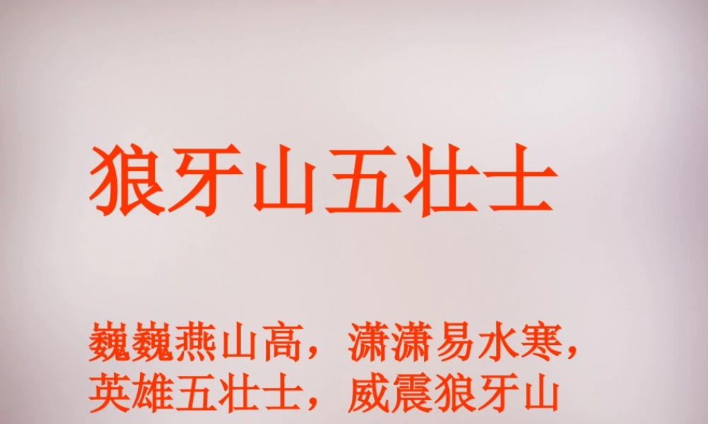 五年级语文上册《狼牙山五壮士》课件2 语文A版-语文A版小学五年级上册语文课件