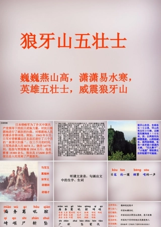 五年级语文上册《狼牙山五壮士》课件2 语文A版-语文A版小学五年级上册语文课件