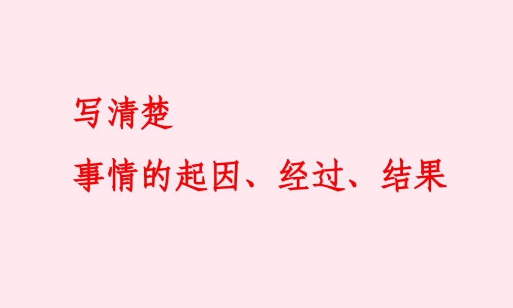 五年级语文下册 拓展学习：记叙文写作指导课件 教科版-教科版小学五年级下册语文课件