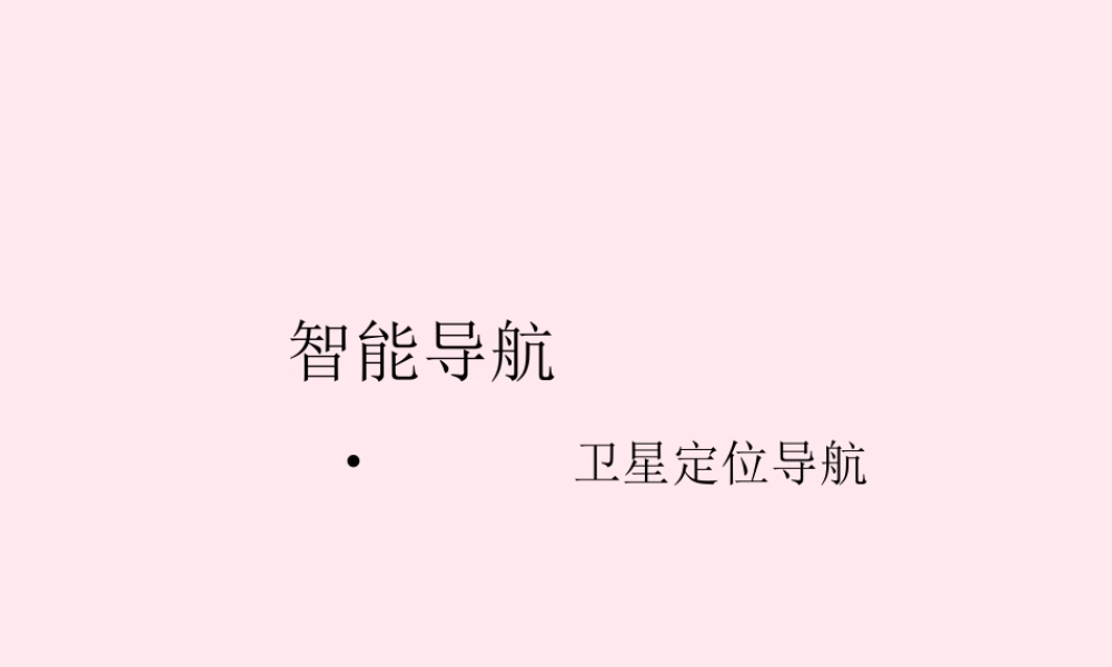 六年级信息技术上册 第9课《智能导航——卫星定位导航》课件2 苏科版-苏科版小学六年级上册信息技术课件